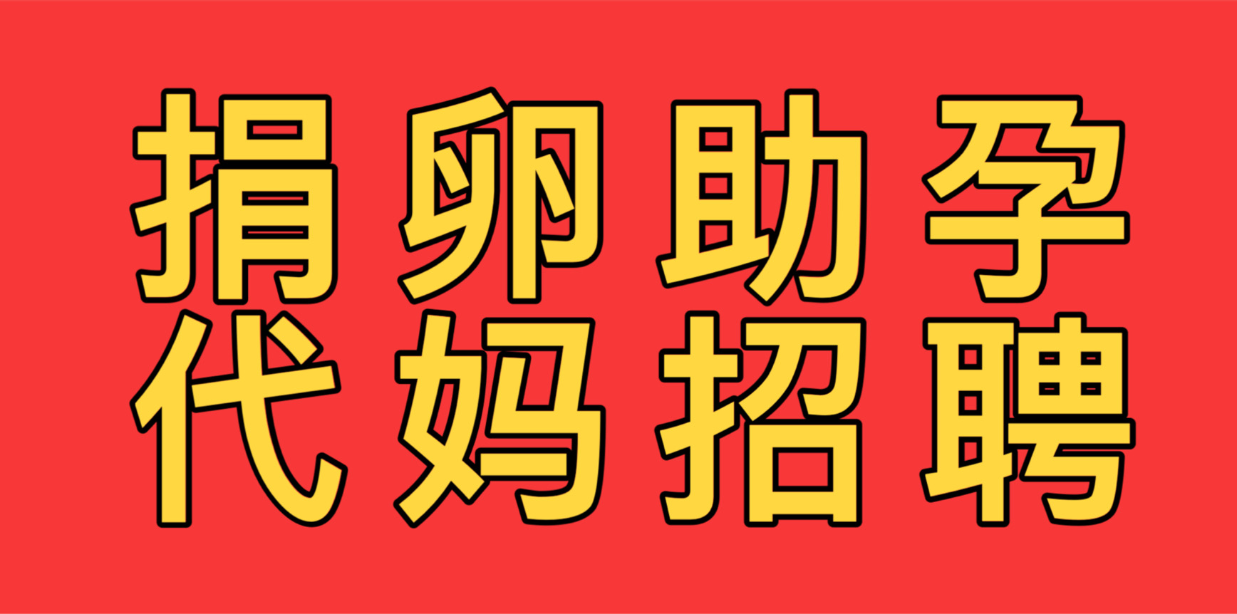 供卵代孕机构